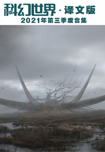 科幻世界·譯文版（2021年第三季度合集）