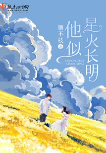 他似星火長明