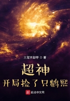 超神：開局撿了只鶴熙在線閱讀