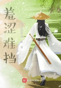 羞澀難擋