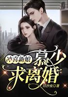 冲喜新娘:慕少,求离婚!在线阅读