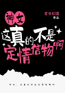 神女，這真的不是定情信物啊
