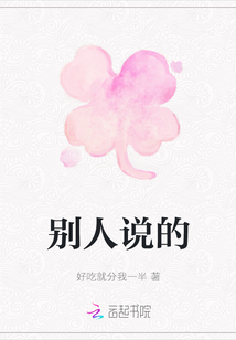 別人說的