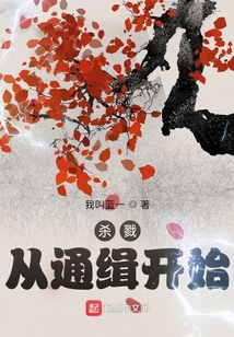殺戮從通緝開始