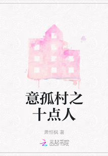 意孤村之十點人