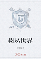 树丛世界在线阅读