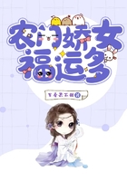 農門嬌女福運多在線閱讀