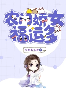 農(nóng)門嬌女福運(yùn)多