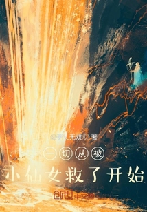 一切從被小仙女救了開始