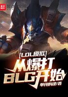 LOL模擬：從爆打BLG開始在線閱讀