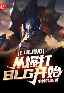 LOL模擬:從爆打BLG開始