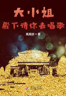 大小姐，殿下請你去通關