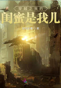 穿越之我的閨蜜是我兒
