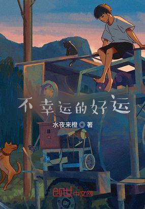 不幸运的好运最新章节全文无弹窗在线阅读-QQ阅读现言女生网