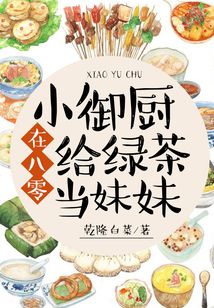 小御廚在八零給綠茶當妹妹