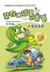 裝在口袋里的爸爸：百變昆蟲俠