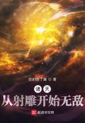 诸天:从射雕开始无敌在线阅读