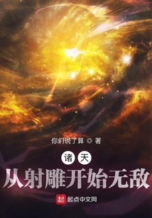 諸天：從射雕開始無敵