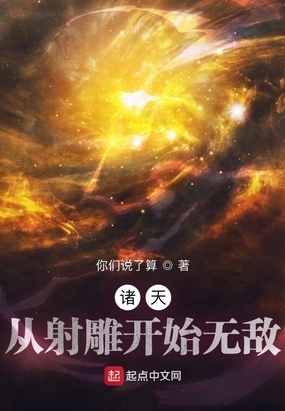 诸天：从射雕开始无敌在线阅读