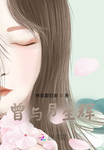 曾與月生輝