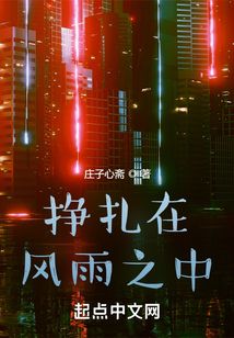 掙扎在風雨之中