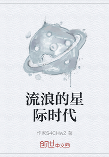 流浪的星際時代