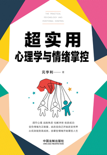 超實用心理學與情緒掌控