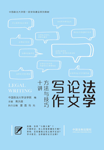 法學論文寫作：方法與技巧十講