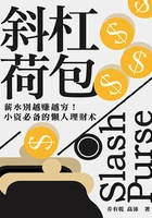 斜杠荷包:薪水别越赚越穷!小资必备的懒人理财术在线阅读
