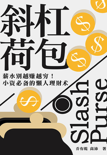 斜杠荷包：薪水別越賺越窮！小資必備的懶人理財術