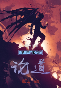夢中化劍論道