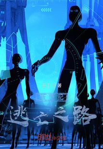 新世紀逃亡之路