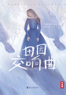 田園交響曲（作家榜經典名著）