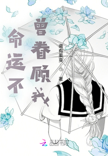 命運不曾眷顧我