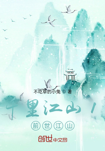 千里江山1前世江山