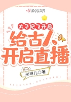 太子妃飛升后：給古人開啟直播在線閱讀