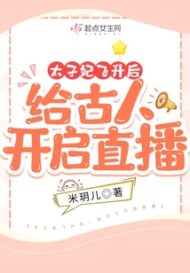 太子妃飛升后：給古人開啟直播