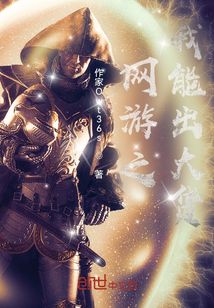 網游之我能出大貨
