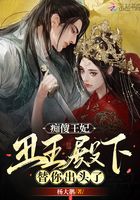 癡傻王妃，丑王殿下替你出頭了在線閱讀