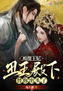 癡傻王妃，丑王殿下替你出頭了