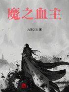 魔之血主在线阅读