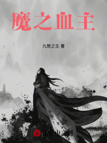 魔之血主