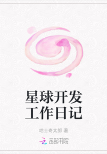 星球開發工作日記