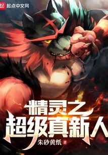 精靈之超級真新人