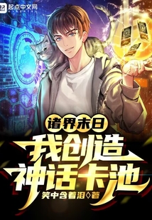 諸界末日：我創(chuàng)造神話卡池