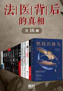 法医背后的真相(共16册)