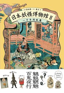 日本妖怪博物館Ⅱ：一千年間妖魔