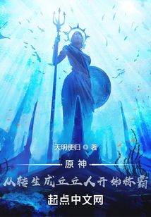 提瓦特：從轉(zhuǎn)生成丘丘人開始稱霸