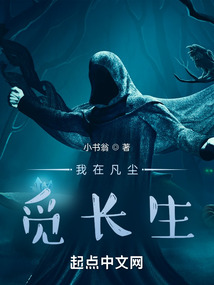 我在凡塵覓長生
