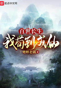 百世長生:我茍到成仙
